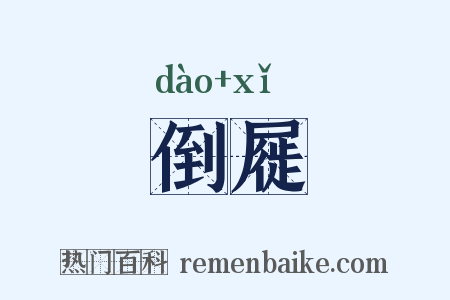倒屣是什么意思的图片